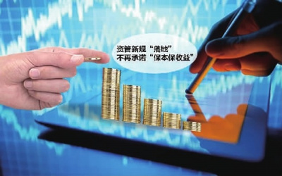 資管新規(guī)發(fā)布 告別“保本保收益”時(shí)代，投資管理迎來新變革